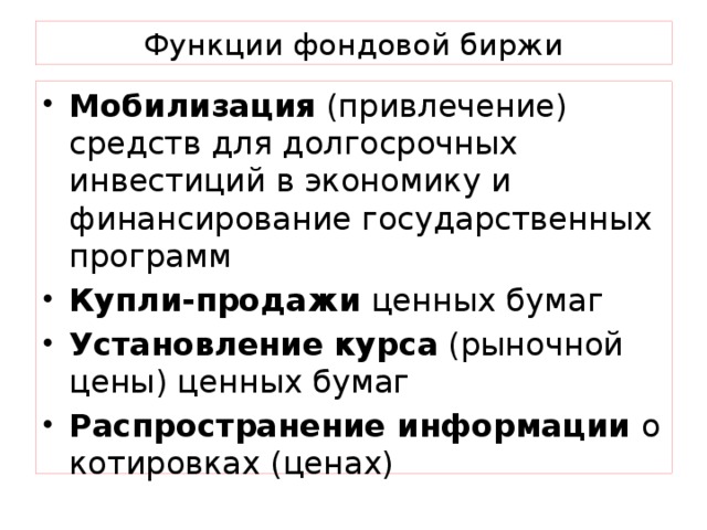 Фондовая биржа презентация 10 класс экономика