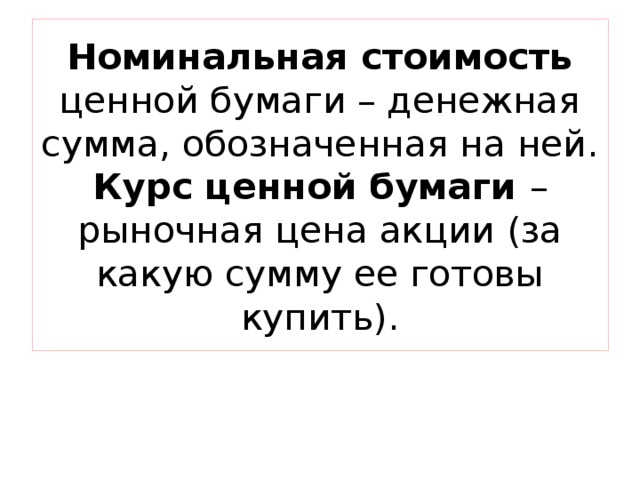 Номинальная стоимость ценной бумаги – денежная сумма, обозначенная на ней.  Курс ценной бумаги – рыночная цена акции (за какую сумму ее готовы купить). 