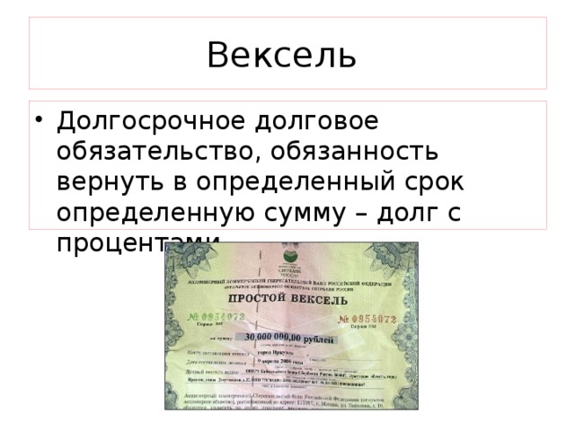 Вексель Долгосрочное долговое обязательство, обязанность вернуть в определенный срок определенную сумму – долг с процентами 