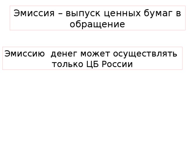 Эмиссия – выпуск ценных бумаг в обращение Эмиссию денег может осуществлять только ЦБ России 