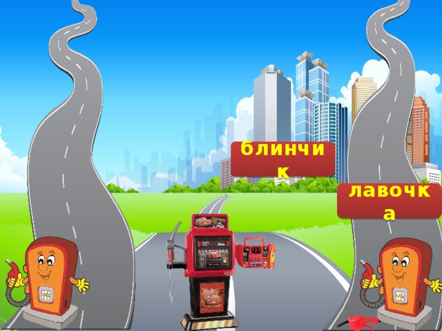 лавочька Ванечка Олечка блиньчик блинчик лавочка 