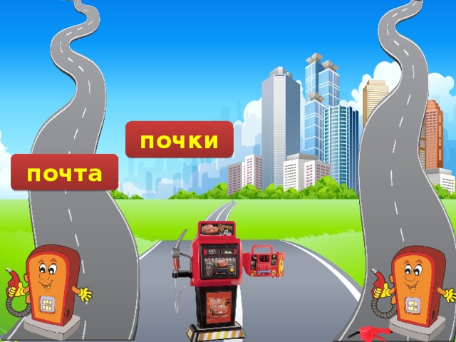 почьки бочка срочно почьта почки почта 