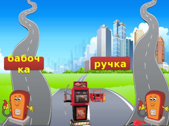 ручька лимончик птичка бабочька бабочка ручка 