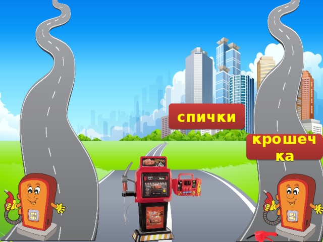 крошечька звездочка вечный спичьки спички крошечка 