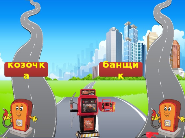 баньщик удочка птенчик козочька козочка банщик 