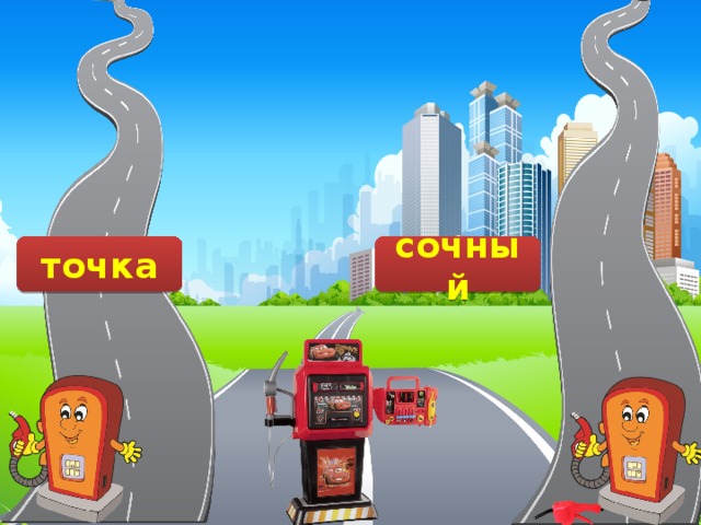 сочьный синичка молочко точька точка сочный 