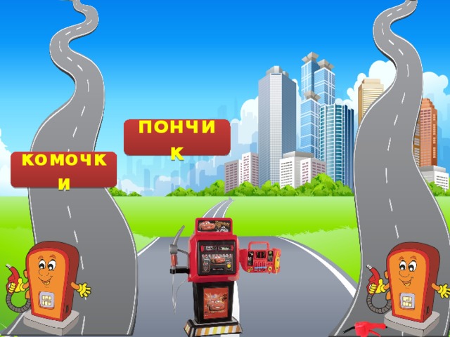 поньчик скучно кочки комочьки пончик комочки 