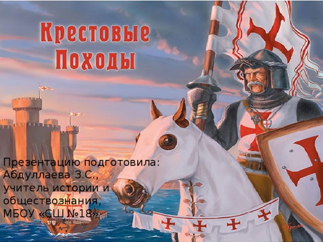 Презентацию подготовила:  Абдуллаева З.С.,  учитель истории и обществознания,  МБОУ «СШ №18»   