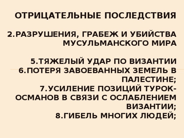 Сколько причин падения византии. Последствия падения Византийской империи. Последствия упадка Византии. Гибель Византии причины и последствия. Последствия распада Византии.