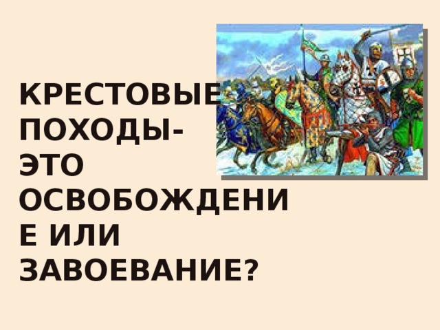 Аттила и его завоевательные походы. Главные успехи крестовых походов это завоевания. Краеведенические и исторические походы. Набег рассказ волонтера картинки.