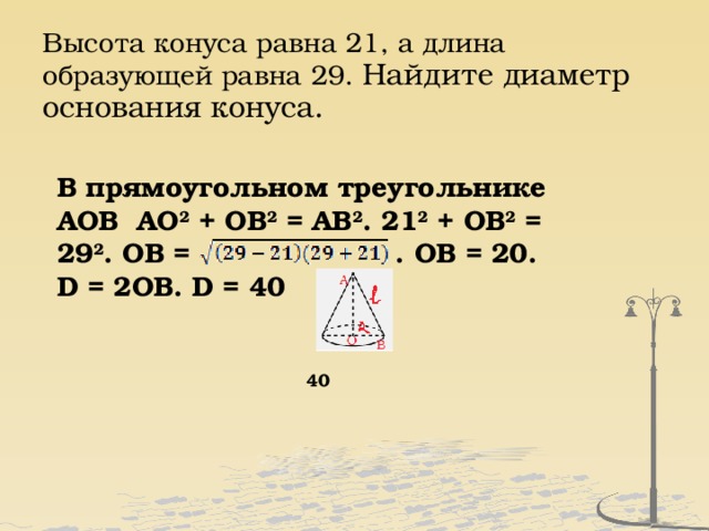 Высота конуса равна 7. Диаметр основания конуса. Найдите диаметр основания конуса.. Высота конуса равна образующей. Найти диаметр основания.