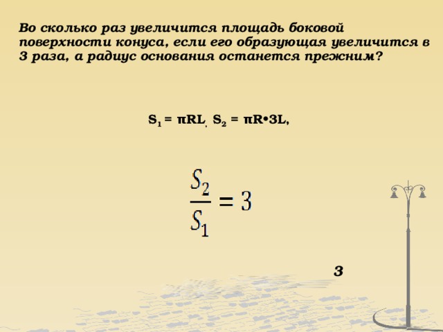 Площадь уменьшилась. Во сколько раз увеличится площадь боковой поверхности конуса. Во сколько раз увеличится боковая поверхность конуса. Во сколькотоаз увеличится площадь боковой поверхности. Во сколько раз увеличится площадь поверхности конуса.