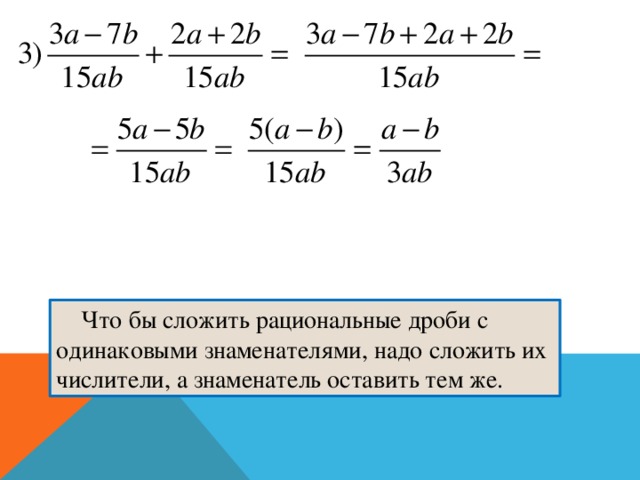 Сложение рациональных дробей