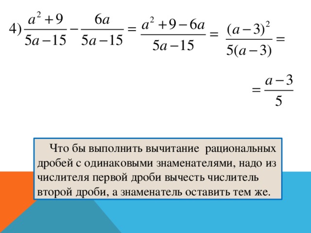 Дробь в квадрате. Сумма и разность рациональных дробей. Вычитание рациональных дробей с одинаковыми знаменателями. Рациональные дроби с одинаковым знаменателем. Сумма и вычитание дробей.