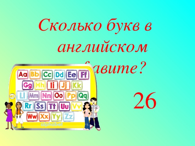 Счастье сколько букв. Сколько бука в английском. Сколько букв в английском. Сколько букв в английском алфавите. СК букв в англ алфавите.