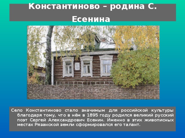 Рассказ о константинове. Родина Есенина село Константиново. Селе Константиново Рязанской губернии дом Есенина. Музей Сергея Есенина Константиново информация. Село Константиново музей Есенина.