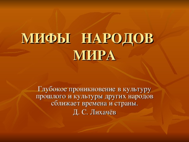 Проект на тему мифы и легенды разных народов 5 класс однкнр