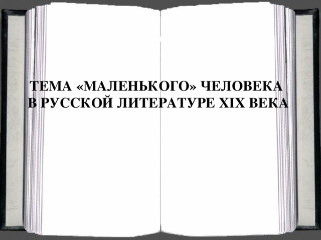 ТЕМА «МАЛЕНЬКОГО» ЧЕЛОВЕКА В РУССКОЙ ЛИТЕРАТУРЕ XIX ВЕКА