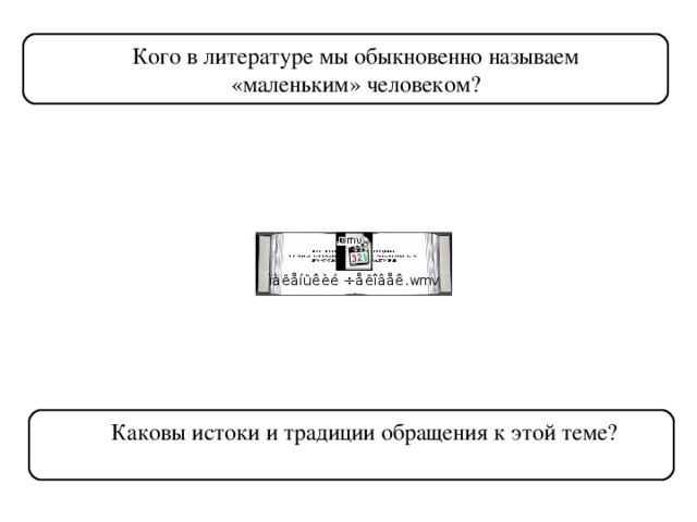 Кого в литературе мы обыкновенно называем «маленьким» человеком? Каковы истоки и традиции обращения к этой теме?