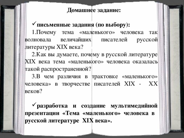 Домашнее задание: