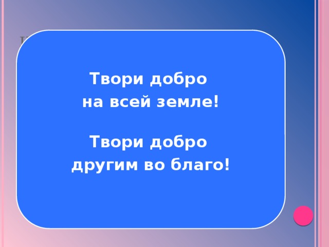 Картинки твори добро на всей земле