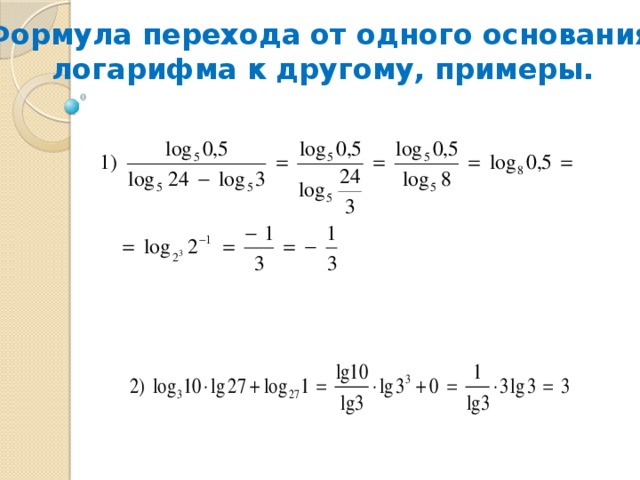 Формула перехода от одного основания  логарифма к другому, примеры. 