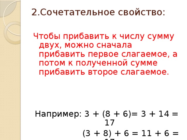 К одной третьей прибавить. Правило прибавления числа к сумме. Чтобы к числу прибавить сумму двух чисел. Свойство прибавления суммы к сумме. Прибавление суммы к числу и числа к сумме.