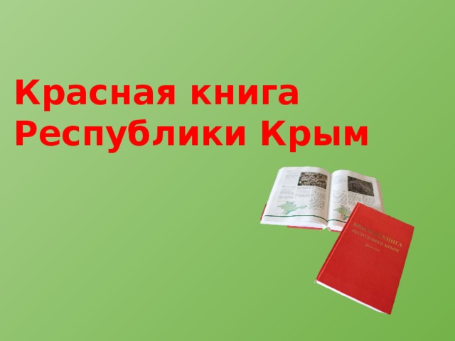 Картинка красная книга крыма