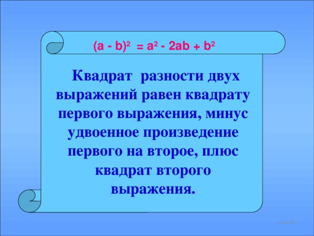 Чему равен минус 1 в квадрате