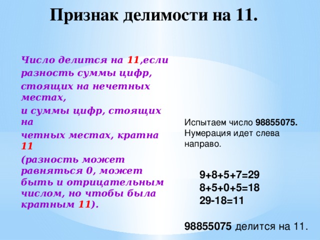 Делимость на 11. Признак деления числа на 11. Делимость чисел на 11. Признак делимости на 11. Признак делимости на 11 трехзначного числа.