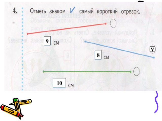 На карте отрезок длиной 1 8. Отметь знаком отрезок. Отметить знаком отрезки. Отметь знаком самый короткий отрезок. Короче отрезок.