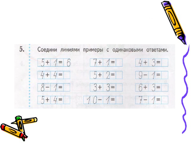 Ответы например. Соединить примеры с одинаковыми ответами. Соединить пример с ответом. Соедини пример с ответом. Соедини примеры с одинаковыми ответами.