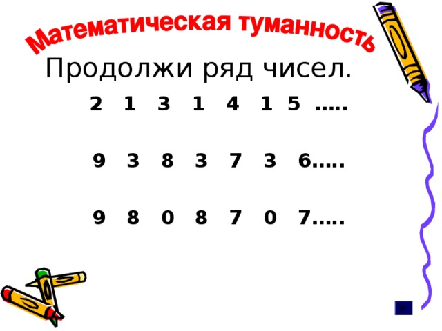 Продолжить последовательность 1. Задания на последовательность 1 класс. Задание продолжи числовой ряд. Закономерность чисел 1 класс. Задания на закономерность 2 класс.