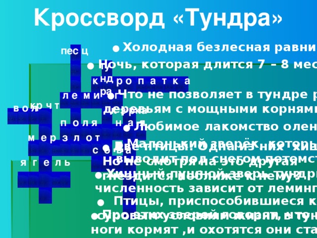 Кроссворд тундра 4 класс окружающий мир. Кроссворд по теме природные зоны России 4 класс. Кроссворд по теме тундра. Кроссворд по лесотундре. Кроссворд по зоне тундры.