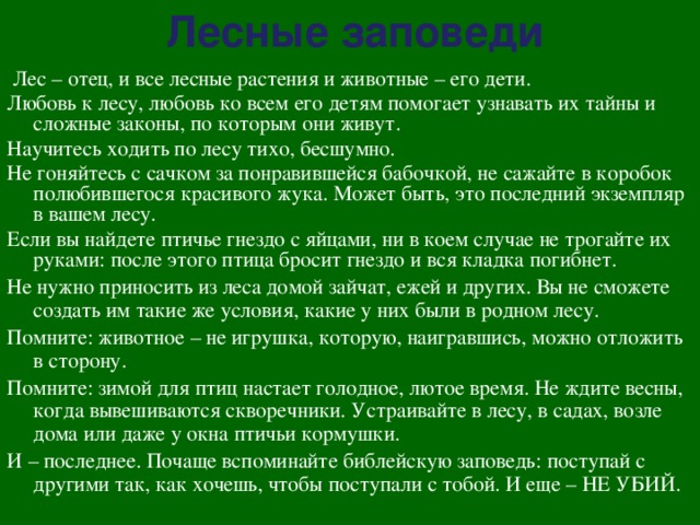 Жизнь леса презентация 4 класс. Заповеди леса. Заповеди друзей леса. Десять заповедей друзей леса. Экологические заповеди для детей.