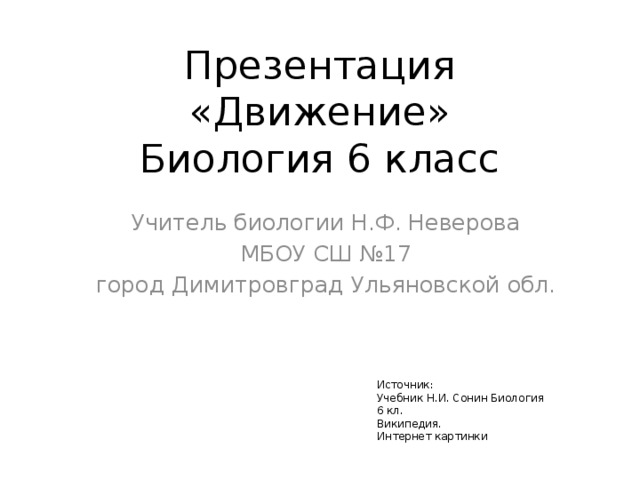 Презентация движение 6 класс биология сонин