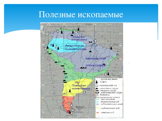 Полезные ископаемые 