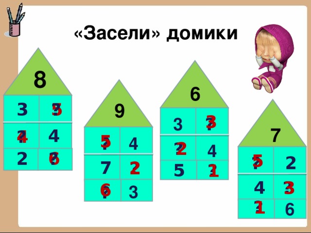 6 домашней математики. Засели домики. Математика засели домики. Задание засели домики числами. Засели домик 5.