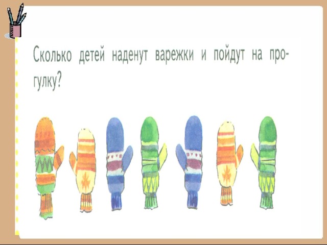 У скольких ребят. Надевает рукавицы. Надень варежки. Дети одеваются или надеваются. Рукавицы одевать или надевать.