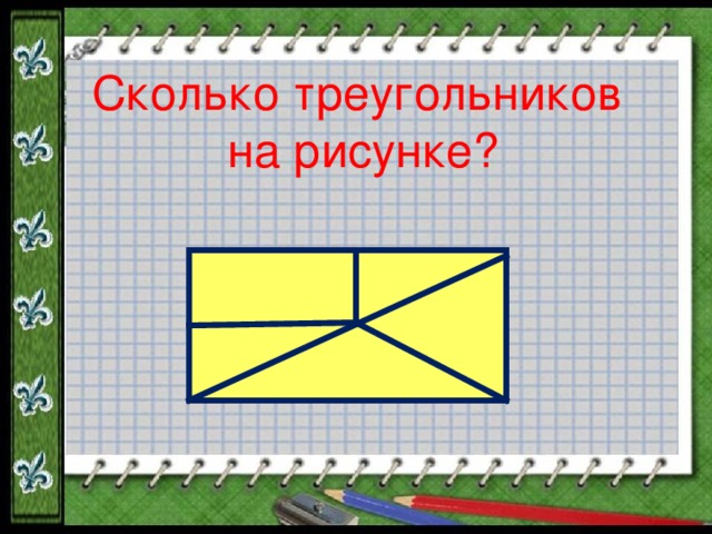 Сколько треугольников на рисунке 3 класс олимпиада