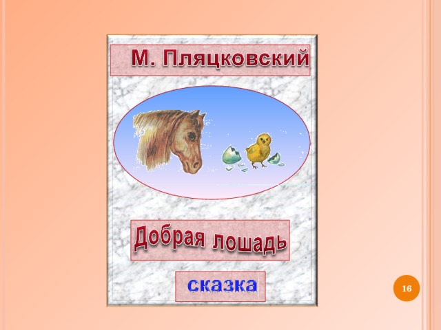 Пляцковский добрая лошадь презентация 1 класс школа 21 века