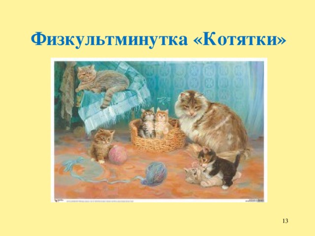 Кошка с котятами веретенникова картина