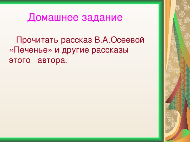 Осеева печенье презентация