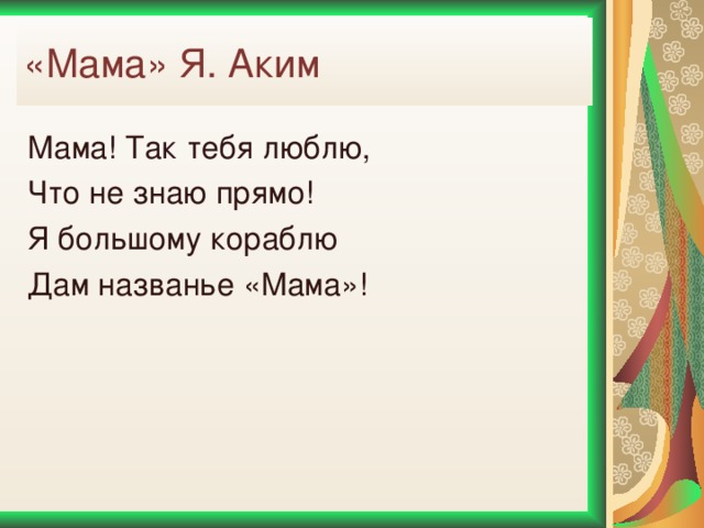 Стих 4 матери. Стихи про маму малееки. Стих про мамумалинький. Маленький стих для мамы. Маленькое стихотворение пол маму.