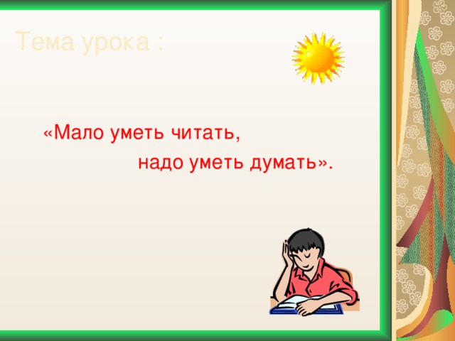 Мало уметь читать надо уметь думать. Мало уметь читать надо уметь. Пословица мало уметь читать надо уметь думать. Мало читать надо уметь думать. Зачем надо уметь читать.