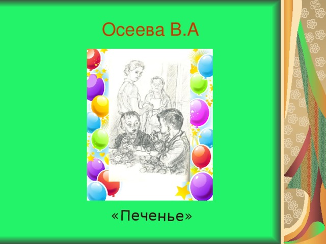 Печенье осеева картинки