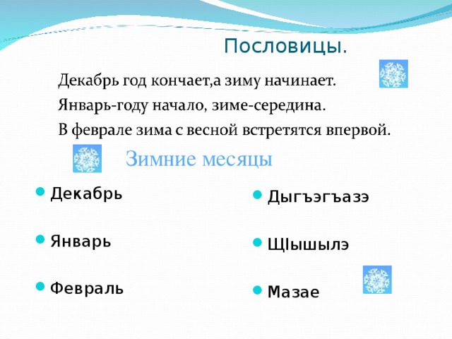 Пословица декабрь год кончается а зиму начинает. Пословицы о зимних месяцах. Две пословицы о зиме. Поговорки про декабрь. Декабрь год пословица.