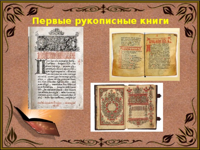 Первые рукописные книги фото Классный час на тему "История книги".