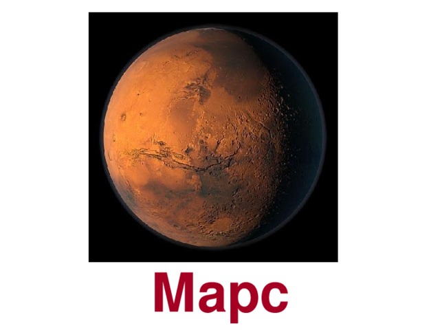 Mars *Mars is the last planet of the inner solar system *It is the fourth planet from the sun *It is usually 1.524 Au from the sun *It takes 1.9 earth years to orbit the sun *It takes 24.5 hours to spin on its axis *It masses about 11% of the Earth *It is 53% as wide as the Earth *The surface temperature ranges between -140oC and 20oC *It has two moons - Phobos and Deimos *It is named after the god of war *It has a thin atmosphere of carbon dioxide (95%),nitrogen, argon and water *Its low density probably relates to a core of iron and iron sulfide *It may have had running water at some time in the past *It may have liquid water on the surface now (this is a point of much investigation) *The polar caps are made of solid carbon dioxide Марс 