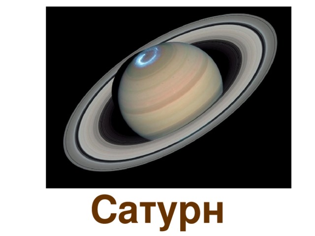 Saturn *Saturn is the sixth planet from the sun *It is 9.54 AU from the sun *It orbits the sun in 29.5 years *It takes 11 hours for Saturn to spin on its axis *It weighs 95 times that of the Earth *It is 9.42 times wider than the Earth *It has a gaseous surface. * Saturn's interior is hot (12000 K at the core) *It is named after Zeus' father, the god of agriculture *Saturn has 18 named moons *It has the best developed ring system in the Solar sytem *The rings were discovered by Gallileo using an early telescope *The rings are very thin - ony 1.5km wide Сатурн 